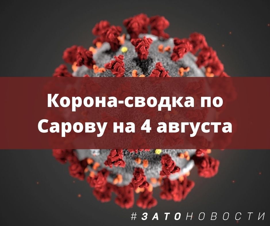 сводка 4 августа.jpg